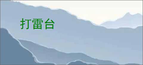打雷台