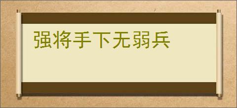 强将手下无弱兵
