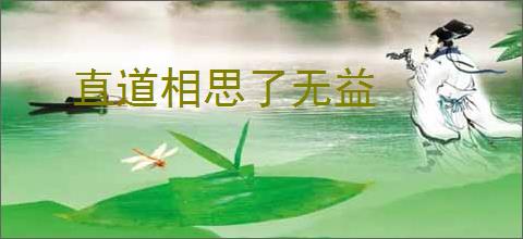 直道相思了无益