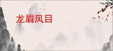 龙眉凤目