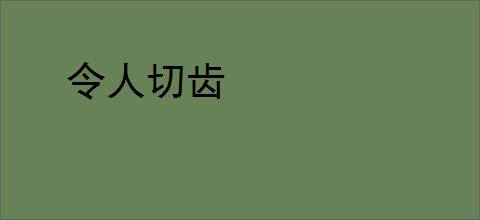 令人切齿
