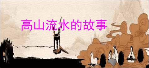 高山流水的故事