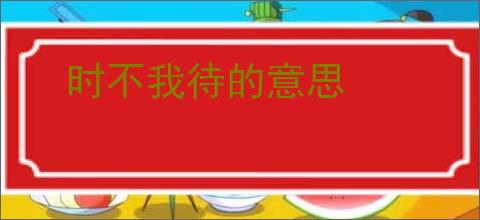 时不我待的意思