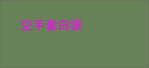 空手套白狼