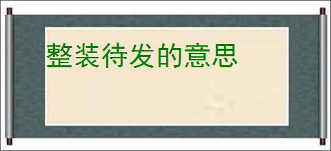 整装待发的意思