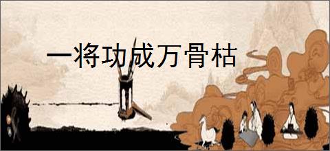 一将功成万骨枯