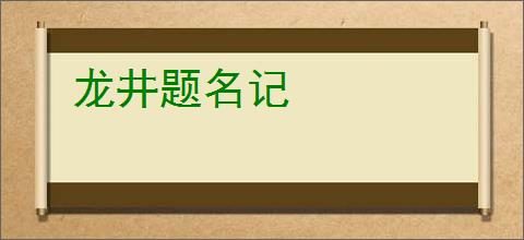 龙井题名记