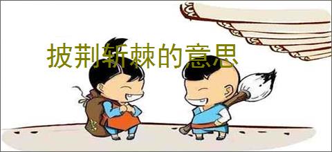 披荆斩棘的意思