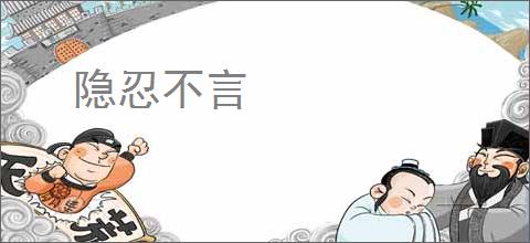 隐忍不言