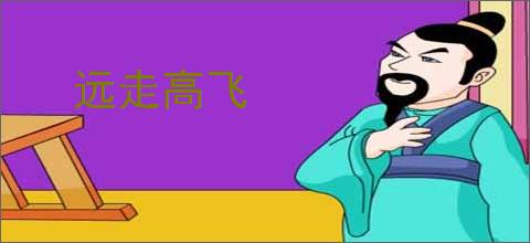 远走高飞