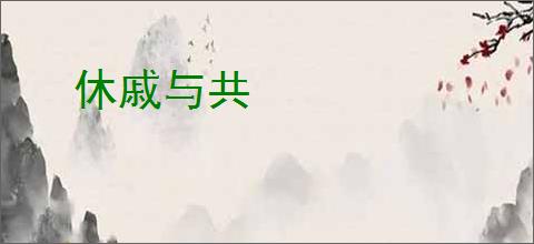 休戚与共