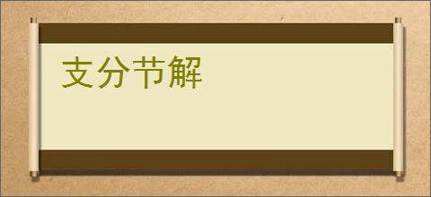 支分节解