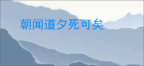 朝闻道夕死可矣