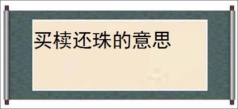 买椟还珠的意思