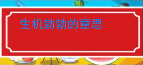 生机勃勃的意思