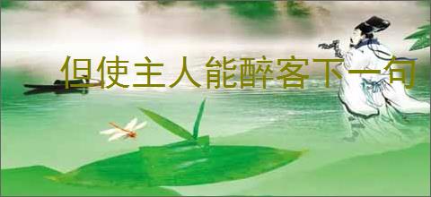 但使主人能醉客下一句