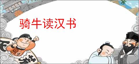 骑牛读汉书