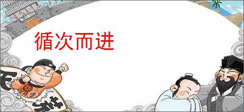 循次而进
