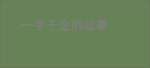 一字千金的故事