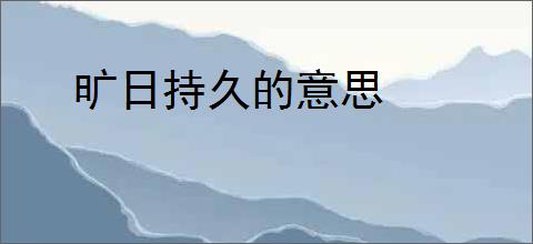 旷日持久的意思