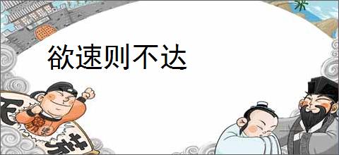 欲速则不达