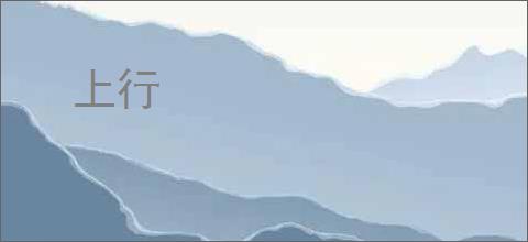 上行