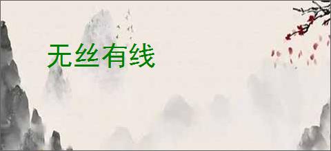 无丝有线