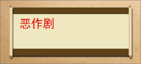 恶作剧