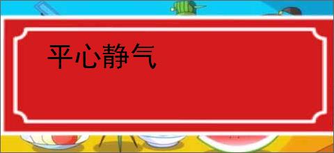平心静气