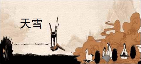 天雪