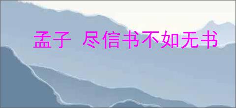 孟子 尽信书不如无书