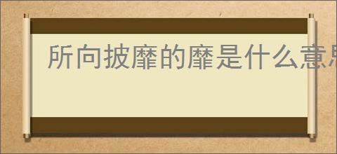 所向披靡的靡是什么意思