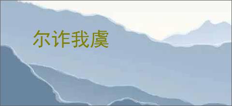 尔诈我虞