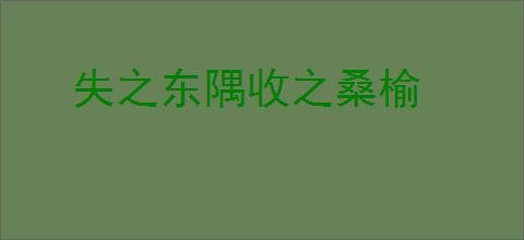 失之东隅收之桑榆