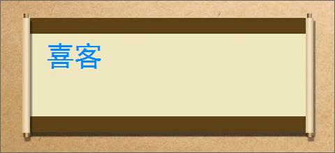 喜客