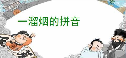 一溜烟的拼音