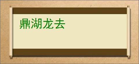 鼎湖龙去