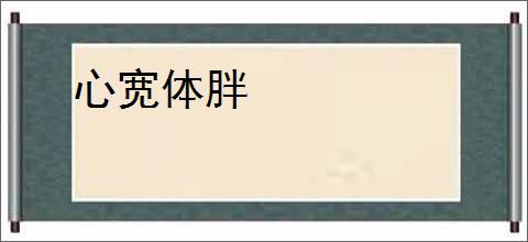 心宽体胖