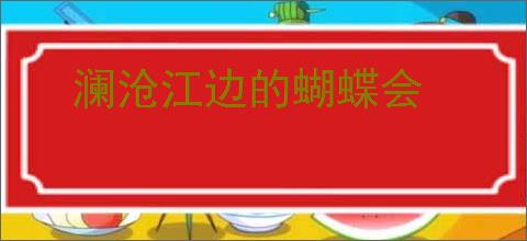 澜沧江边的蝴蝶会