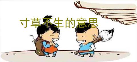 寸草不生的意思
