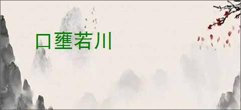 口壅若川