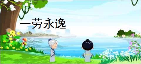 一劳永逸