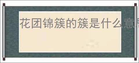 花团锦簇的簇是什么意思