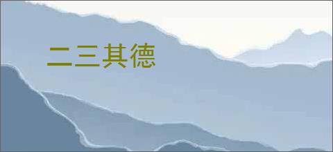 二三其德