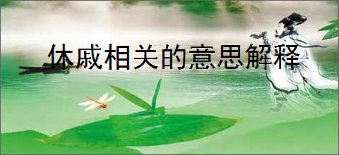 休戚相关的意思解释