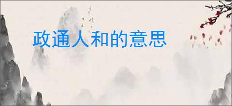 政通人和的意思