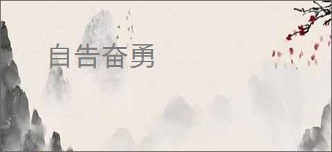 自告奋勇