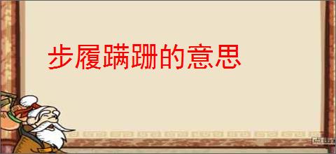 步履蹒跚的意思