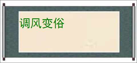 调风变俗