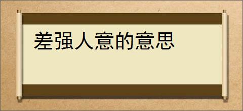 差强人意的意思